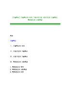 [기술혁신] 기술혁신의 의의, 기업규모 및 시장구조와 기술혁신, 특허제도와 사회후생-1