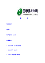 [동서석유화학-대졸신입사원합격자기소개서]동서석유화학자기소개서,합격자기소개서,동서석유화학자소서,동서석유합격자소서,자기소개서,자소서,입사지원서-2