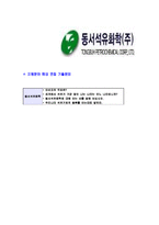[동서석유화학-대졸신입사원합격자기소개서]동서석유화학자기소개서,합격자기소개서,동서석유화학자소서,동서석유합격자소서,자기소개서,자소서,입사지원서-6