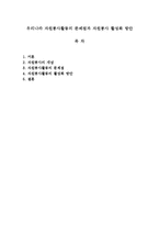 우리나라 자원봉사활동의 문제점과 활성화 방안-1