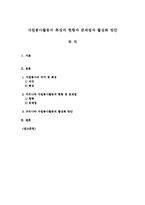 자원봉사활동의 특징과 현황과 문제점과 활성화 방안-1