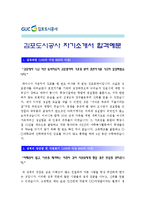 [김포도시공사자기소개서] 김포도시공사 자기소개서 합격예문+면접기출문제_김포도시공사자기소개서예문_김포도시공사자소서-1