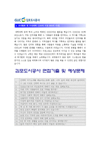 [김포도시공사자기소개서] 김포도시공사 자기소개서 합격예문+면접기출문제_김포도시공사자기소개서예문_김포도시공사자소서-3