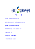 [김포도시공사-신규직원공채합격자기소개서]김포도시공사자기소개서,합격자기소개서,김포도시공사자소서,김포합격자소서,자기소개서,자소서,입사지원서-2