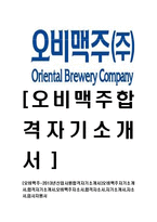 [오비맥주-2013년신입사원합격자기소개서]오비맥주자기소개서,합격자기소개서,오비맥주자소서,합격자소서,자기소개서,자소서,입사지원서-1