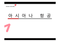 아시아나 항공의 서비스 분석-1