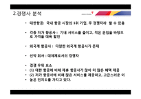 아시아나 항공의 서비스 분석-13