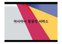 아시아나 항공의 서비스 분석-20