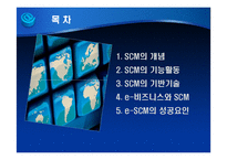 e-비즈니스 공급사슬관리-2