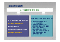 e-비즈니스 공급사슬관리-9