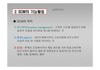 e-비즈니스 공급사슬관리-15