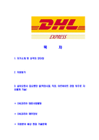 [DHL코리아-신입사원합격자기소개서]DHL자기소개서,합격자기소개서,DHL코리아자소서,DHL합격자소서,자기소개서,자소서,입사지원서-2