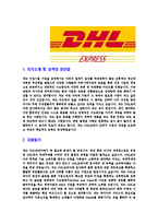 [DHL코리아-신입사원합격자기소개서]DHL자기소개서,합격자기소개서,DHL코리아자소서,DHL합격자소서,자기소개서,자소서,입사지원서-3