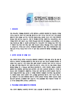 [STS반도체통신-2013년신입사원합격자기소개서]STS반도체통신자기소개서,합격자기소개서,STS반도체통신자소서,STS반도체합격자소서,자기소개서,자소서,입사지원서-3