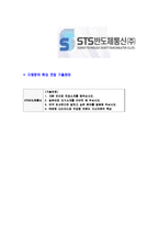 [STS반도체통신-2013년신입사원합격자기소개서]STS반도체통신자기소개서,합격자기소개서,STS반도체통신자소서,STS반도체합격자소서,자기소개서,자소서,입사지원서-6