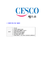 [세스코-신입사원공채합격자기소개서]세스코자기소개서,합격자기소개서,세스코자소서,새스코합격자소서,자기소개서,자소서,입사지원서-5