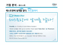 [서비스마케팅 & 창업성공사례] 음식배달업체 푸드플라이 A+ 발표자료 2012년 11월 최신자료-6