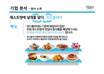 [서비스마케팅 & 창업성공사례] 음식배달업체 푸드플라이 A+ 발표자료 2012년 11월 최신자료-7