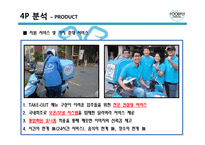 [서비스마케팅 & 창업성공사례] 음식배달업체 푸드플라이 A+ 발표자료 2012년 11월 최신자료-20