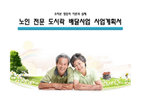 [소자본 창업] 노인 전문 도시락 배달 서비스 `따뜻한 도시락 따시락` 사업계획서-1