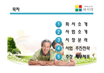 [소자본 창업] 노인 전문 도시락 배달 서비스 `따뜻한 도시락 따시락` 사업계획서-2