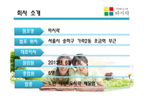 [소자본 창업] 노인 전문 도시락 배달 서비스 `따뜻한 도시락 따시락` 사업계획서-3