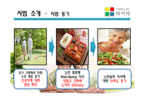 [소자본 창업] 노인 전문 도시락 배달 서비스 `따뜻한 도시락 따시락` 사업계획서-6