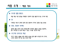 [소자본 창업] 노인 전문 도시락 배달 서비스 `따뜻한 도시락 따시락` 사업계획서-8