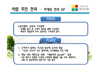 [소자본 창업] 노인 전문 도시락 배달 서비스 `따뜻한 도시락 따시락` 사업계획서-18