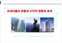 조세지출의 현황과 수직적 형평성 효과-1