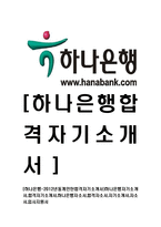 [하나은행-인턴공채합격자기소개서]하나은행자기소개서,합격자기소개서,하나은행자소서,합격자소서,자기소개서,자소서,입사지원서-1