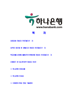 [하나은행-인턴공채합격자기소개서]하나은행자기소개서,합격자기소개서,하나은행자소서,합격자소서,자기소개서,자소서,입사지원서-2