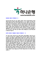 [하나은행-인턴공채합격자기소개서]하나은행자기소개서,합격자기소개서,하나은행자소서,합격자소서,자기소개서,자소서,입사지원서-3