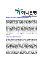 [하나은행-인턴공채합격자기소개서]하나은행자기소개서,합격자기소개서,하나은행자소서,합격자소서,자기소개서,자소서,입사지원서-4