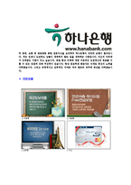 [하나은행-인턴공채합격자기소개서]하나은행자기소개서,합격자기소개서,하나은행자소서,합격자소서,자기소개서,자소서,입사지원서-5