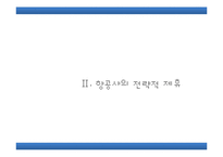 [항공사실무론]항공사전략전제휴-8