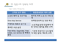 [항공사실무론]항공사전략전제휴-9