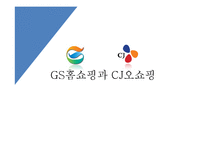 지에스홈쇼핑과 씨제이오쇼핑 경영분석-1