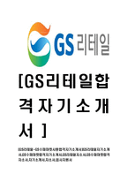 [GS리테일-GS수퍼마켓사원합격자기소개서]GS리테일자기소개서,GS수퍼마켓합격자기소개서,GS리테일자소서,GS수퍼마켓합격자소서,자기소개서,자소서-1