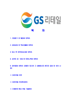 [GS리테일-GS수퍼마켓사원합격자기소개서]GS리테일자기소개서,GS수퍼마켓합격자기소개서,GS리테일자소서,GS수퍼마켓합격자소서,자기소개서,자소서-2