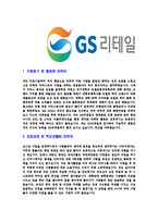 [GS리테일-GS수퍼마켓사원합격자기소개서]GS리테일자기소개서,GS수퍼마켓합격자기소개서,GS리테일자소서,GS수퍼마켓합격자소서,자기소개서,자소서-3