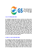 [GS리테일-GS수퍼마켓사원합격자기소개서]GS리테일자기소개서,GS수퍼마켓합격자기소개서,GS리테일자소서,GS수퍼마켓합격자소서,자기소개서,자소서-4