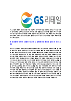 [GS리테일-GS수퍼마켓사원합격자기소개서]GS리테일자기소개서,GS수퍼마켓합격자기소개서,GS리테일자소서,GS수퍼마켓합격자소서,자기소개서,자소서-5