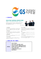 [GS리테일-GS수퍼마켓사원합격자기소개서]GS리테일자기소개서,GS수퍼마켓합격자기소개서,GS리테일자소서,GS수퍼마켓합격자소서,자기소개서,자소서-7