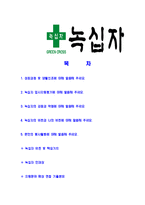 [녹십자-2013년대졸신입공채합격자기소개서]녹십자자기소개서,합격자기소개서,녹십자자소서,합격자소서,자기소개서,자소서,입사지원서-2
