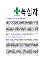 [녹십자-2013년대졸신입공채합격자기소개서]녹십자자기소개서,합격자기소개서,녹십자자소서,합격자소서,자기소개서,자소서,입사지원서-3
