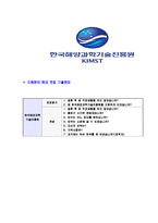 [한국해양과학기술진흥원-신입직원공채합격자기소개서]한국해양과학기술진흥원자기소개서,합격자기소개서,한국해양과학기술진흥원자소서,KIMST합격자소서,자기소개서,자소서-6