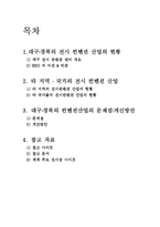 대구경북의 컨벤션 현황 문제점-2