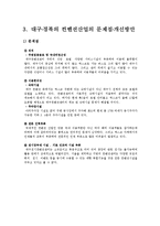 대구경북의 컨벤션 현황 문제점-18