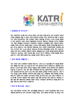 [한국의류시험연구원-정규직6급합격자기소개서]한국의류시험연구원자기소개서,합격자기소개서,한국의류시험연구원자소서,의류시험연구원합격자소서,자기소개서,자소서,입사지원서-3